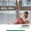 태권도 지화자 이미지