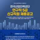 한국산업인력공단 연구직 5급 신규직원 채용 공고(~5/4) 이미지