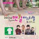 우리들 문화산책-‘2024 맨발 페스티벌’에의 초대 이미지