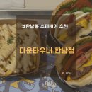 이태원 한남동 맛집 다운타우너 한남 수제버거 추천 찐 후기