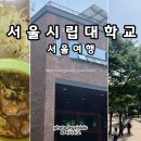 서울시립대학교구내식당 이미지