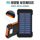 F5 태양열 보조배터리 이미지