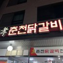 효춘천닭갈비(무실점) 이미지