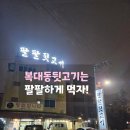 팔팔뒷고기 이미지