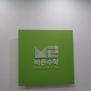 신당리수학학원 바른수학학원후기