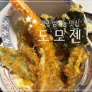 서랍속타래 | 대구범어동맛집, "도모젠" 기본 텐동과 일식모듬카츠 먹어본 후기
