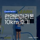 런앤런 | 런앤런 마라톤 후기 (인생 첫 10km 대회 출전기)