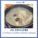 조원중앙로 | 구디삼계탕 맛집 조원녹두삼계탕 몸보신 제대로