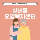 실버홈복지센터 이미지