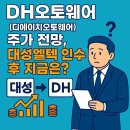 디에이치(DH)오토웨어 | DH오토웨어 (디에이치오토웨어) 주가 전망, 대성엘텍 인수 후 지금은?