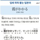 霞がかかる - 안개가 끼다 이미지
