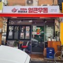 시장 장보기 전이나 퇴근길에 얼큰한 우동이 땡길 때 양천구 병철이네얼큰우동