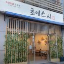 대지남사서비스(주) | [수원 우만동 맛집] 수원월드컵경기장 초밥 맛집 ‘초이스시’ + 흠뻑쇼 후기 (라구역 5000번대)