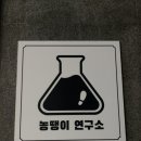 농땡이연구소 이미지