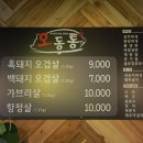 오동통오겹살