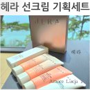 &#34;2025 선크림 추천템, 헤라 UV 프로텍터 기획세트 후기&#34;