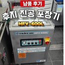 2020-600 | 후지 진공 포장기 HFV-600L 납품 후기 | 강남 ㅇㅅ갈비