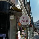 지니 양과점 이미지