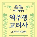 쏙쏙 이해되는 세계사 | [문화충전] 중앙Books &lt;역주행 고려사&gt; 서평단 모집(발표 3/20)