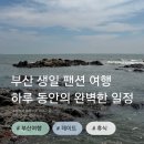 바다요정 | 부산 오션뷰 펜션 추천｜바다 바로 앞 감성 숙소 후기