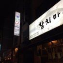 참치가마시따