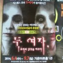공포연극 두여자 이미지