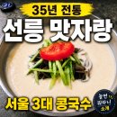 35 | 선릉 맛자랑 35년 전통 콩국수 후기