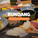 분당-348 | 분당 서현역 초밥 점심 맛집 추천, 상무초밥 점심특선 후기