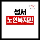 성서노인종합 | 성서노인종합복지관 식당 식단표, 프로그램 수강신청, 홈페이지, 노인대학, 급식, 일자리, 셔틀버스