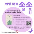 [소소: 여성 작가 소설 소모임] 2024년 8월 &#39;계절은 짧고 기억은 영영&#39; 후기