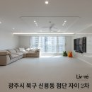 첨단라인2차 | [광주 신용동 첨단자이 2차] 30평대 아파트 리모델링 by 리브레 디자인 스튜디오