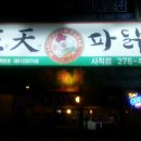 왕천파닭(사직점) 이미지
