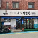 묵도리밀면