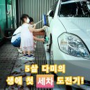 카워시180수원역점 | 아빠랑 놀자) 5살 딸과 생에 첫 손세차 도전기!