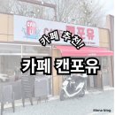 캔포유