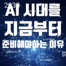 [평생학습관] AI시대, 우리 아이 창의력과 발명 | AI 시대를 준비하는 자세― 두려움이 아니라, ‘공부...홍제동 잉글리시아이 정성영어 고은초 인왕초...
