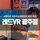 충장로-2 | 광주 충장로 여름 실내데이트 레드VR 후기 2인 게임 추천