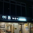 해운대맛집 엘씨티주변 맛집추천 미듬 방문후기!