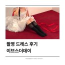 예쁜이모 | 이브스더데이 촬영드레스, 이모님 후기(촬영가봉, 비포원 스튜디오, 스드메 견적공유)