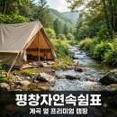 평창자연속쉼표 | 계곡 코앞인데 개별 화장실까지? 평창자연속쉼표 직접 가보니.. 뜻밖의 시설 수준