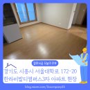 한라컴퍼니 | 경기 시흥시 배곧동 한라비발디캠퍼스3차 아파트 마루 철거 및 장판 수거 진행