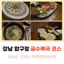 금수빌딩 | 금수복국 압구정 코스요리 강남 룸 식당 - 수코스, 금코스