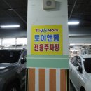 토이앤맘 | 부산 장난감 선물 토이앤맘 부산 이용후기