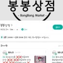 봉봉무인마켓