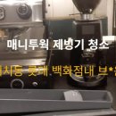 강남구 대치동 롯데백화점내 카페 브*운 매니투웍 제빙기 청소. #신사동, #압구정동, #청담동, #논현동, #역삼동, #개포동, #일원 이미지