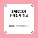 초벌 기물 판매업체 정보와 온라인 주문 시 주의사항