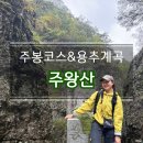 게스트하우스에버 | 가을등산명소! 주왕산 주봉코스 &amp; 용추폭포,용추협곡