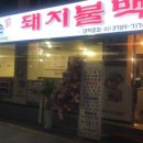 엄마손돼지불백 이미지