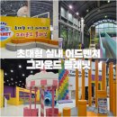 둥근별 | 그라운드 플래닛 과천 플레이월드 할인 주차 식당 정보