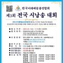 한국미래예술총연합회 제3회 전국시낭송대회 공고 이미지
